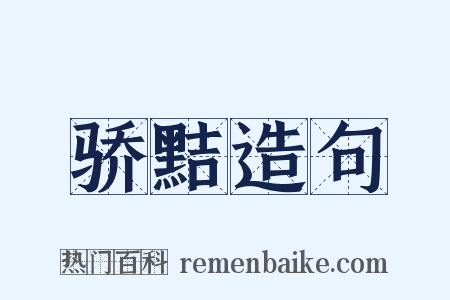 骄黠造句是什么意思的图片